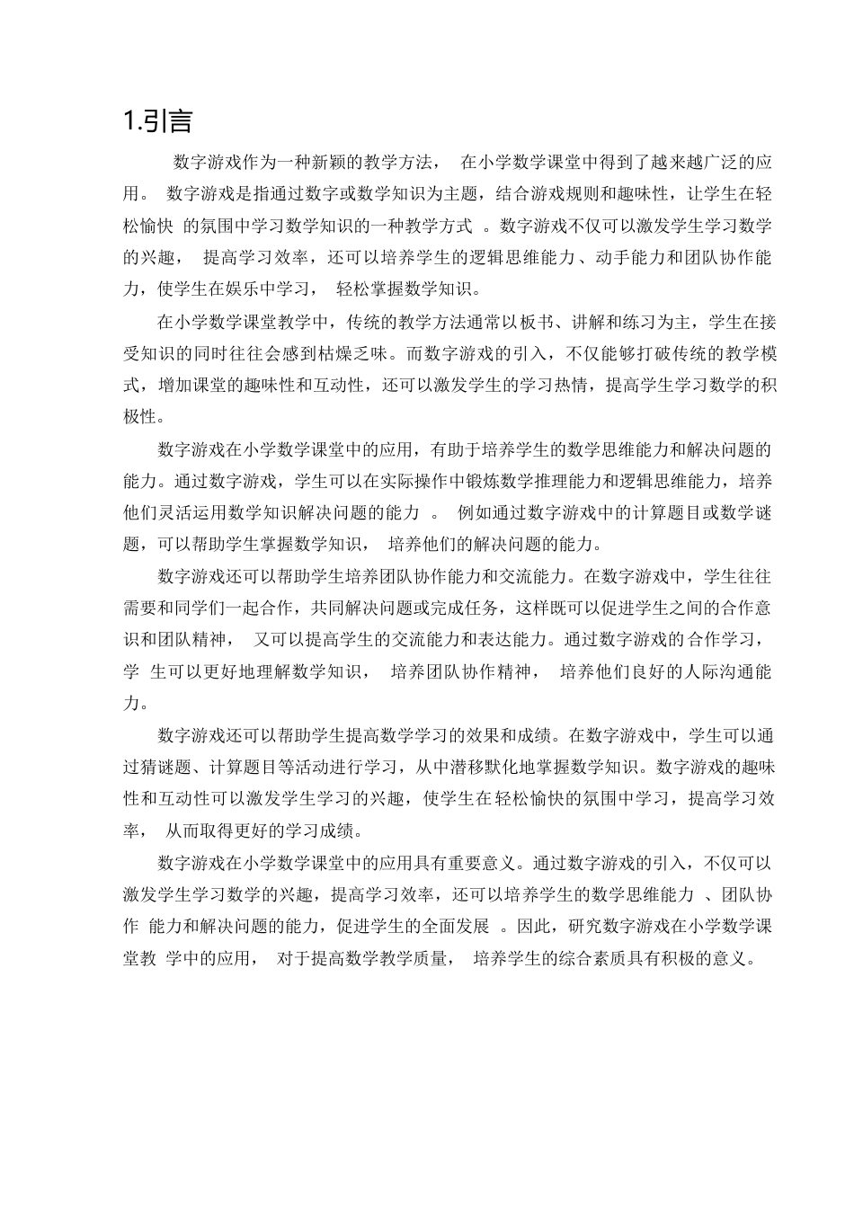 25年CH小学教育 数字游戏在小学数学课堂中的应用研究-约8017字符.docx_第3页