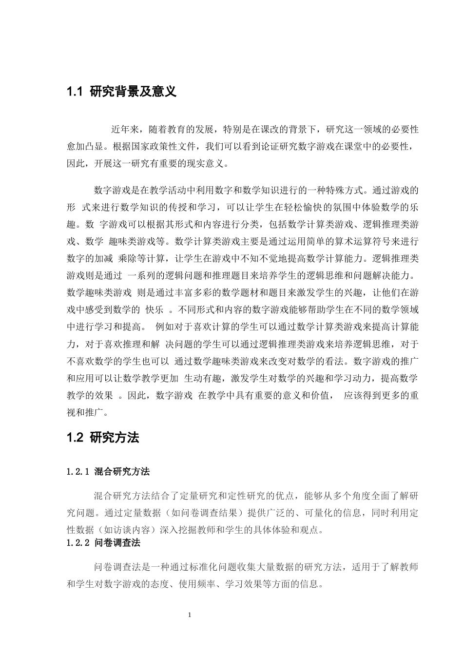25年CH小学教育 数字游戏在小学数学课堂中的应用研究-约8017字符.docx_第4页