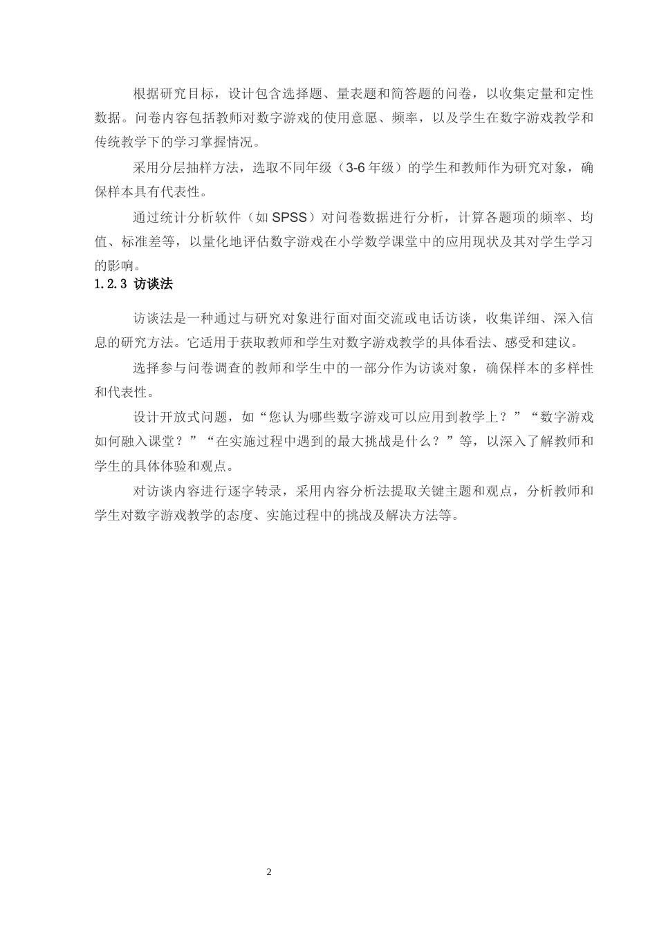 25年CH小学教育 数字游戏在小学数学课堂中的应用研究-约8017字符.docx_第5页
