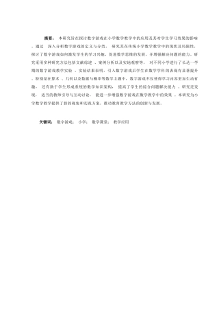 25年CH小学教育 数字游戏在小学数学课堂中的应用研究-约8017字符.docx