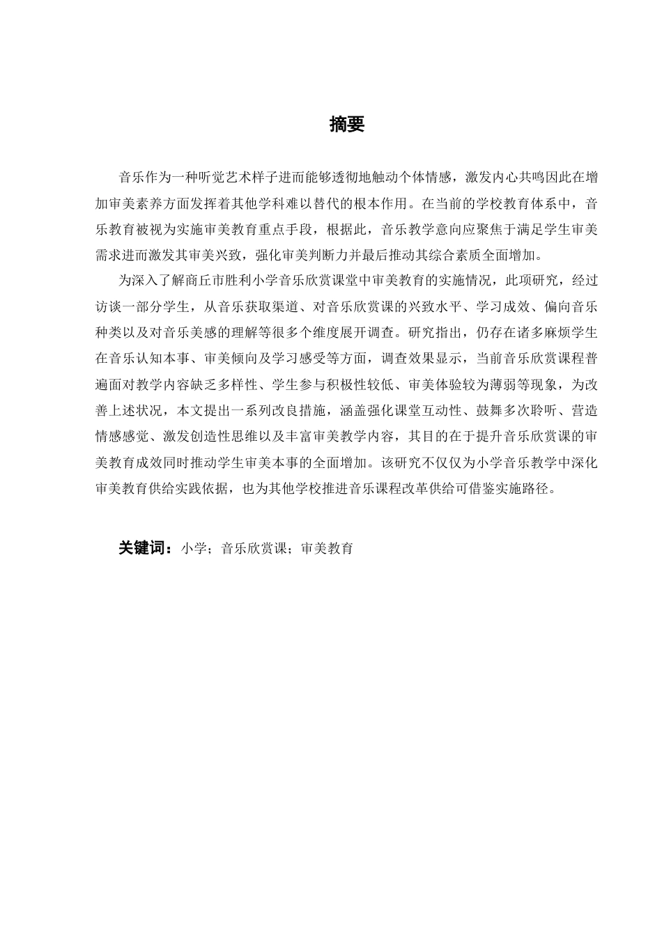 25年CH小学教育 小学音乐欣赏课中的审美教育研究—以商丘市胜利小学为例-约12164字符.docx_第1页
