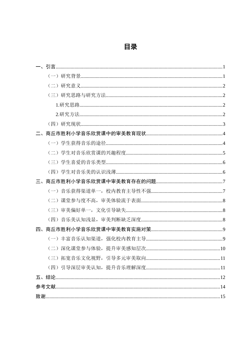 25年CH小学教育 小学音乐欣赏课中的审美教育研究—以商丘市胜利小学为例-约12164字符.docx_第3页