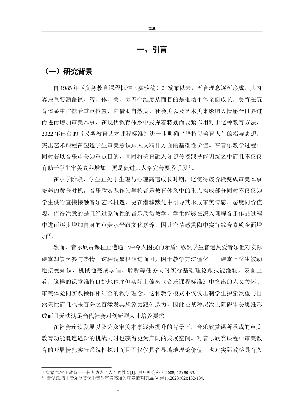 25年CH小学教育 小学音乐欣赏课中的审美教育研究—以商丘市胜利小学为例-约12164字符.docx_第4页