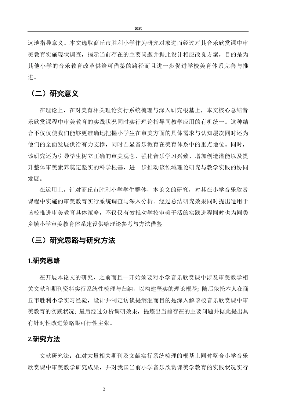 25年CH小学教育 小学音乐欣赏课中的审美教育研究—以商丘市胜利小学为例-约12164字符.docx_第5页