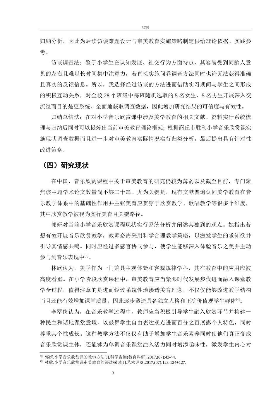 25年CH小学教育 小学音乐欣赏课中的审美教育研究—以商丘市胜利小学为例-约12164字符.docx_第6页