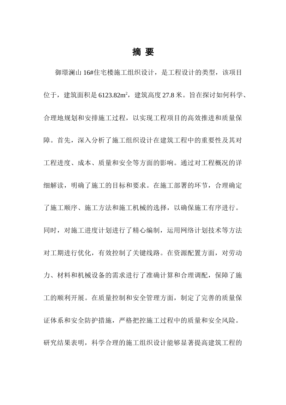 25年CH土木工程-御璟澜山16#住宅楼施工组织设计-约13229字符终版.docx_第1页