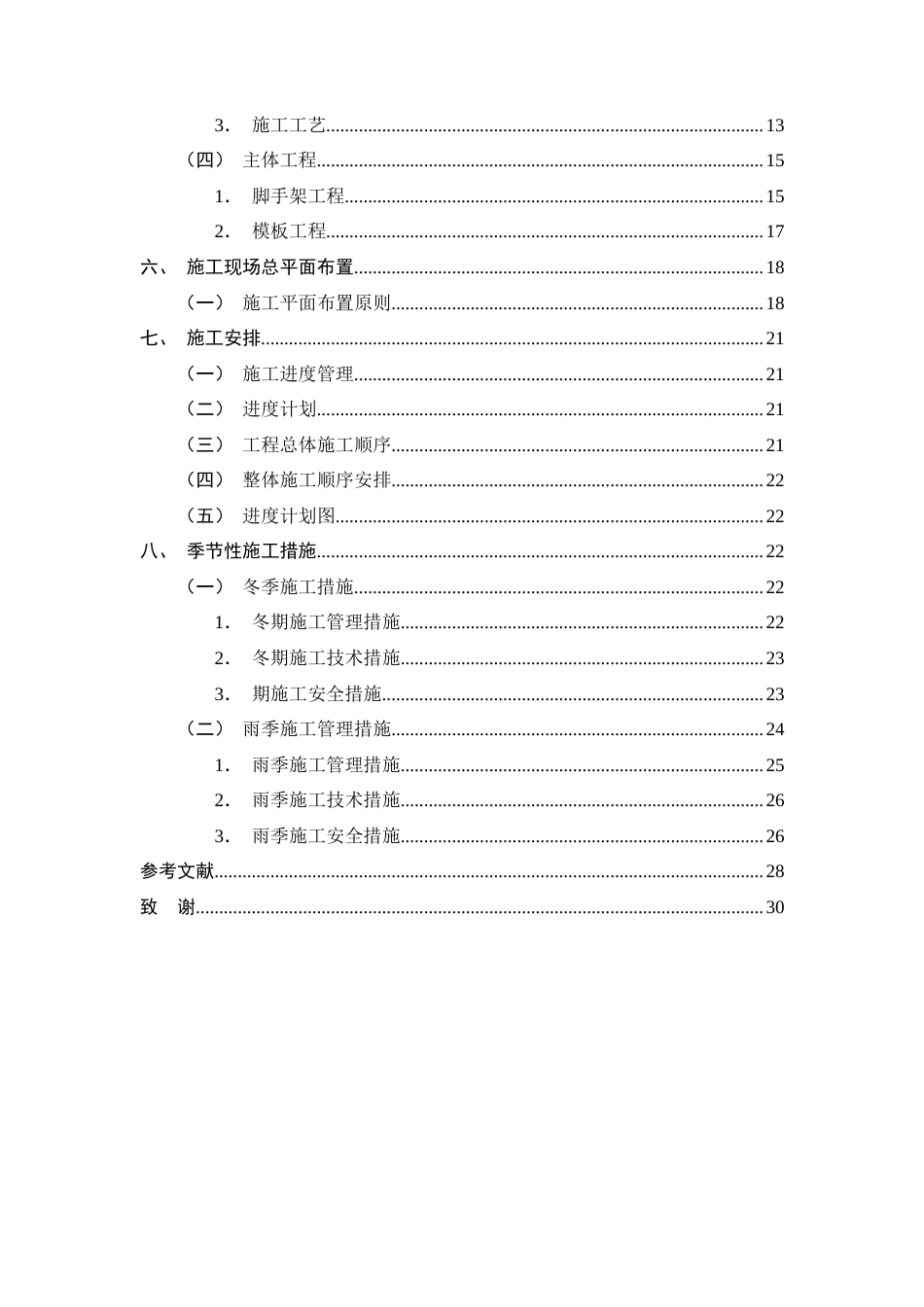 25年CH土木工程-御璟澜山16#住宅楼施工组织设计-约13229字符终版.docx_第4页