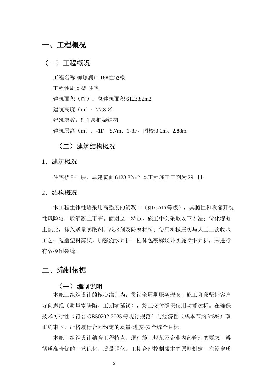 25年CH土木工程-御璟澜山16#住宅楼施工组织设计-约13229字符终版.docx_第5页