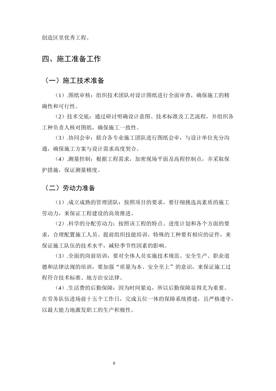 25年CH土木工程-御璟澜山16#住宅楼施工组织设计-约13229字符终版.docx_第8页