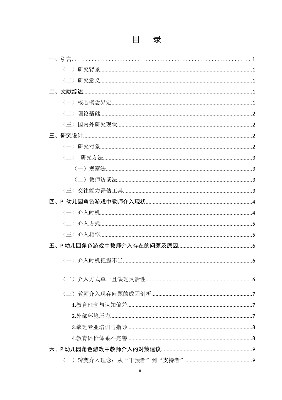 25年CH计算机科学与技术-教师介入角色游戏中对幼儿交往能力培养研究——以P幼儿园为例-约8702字符.docx_第2页