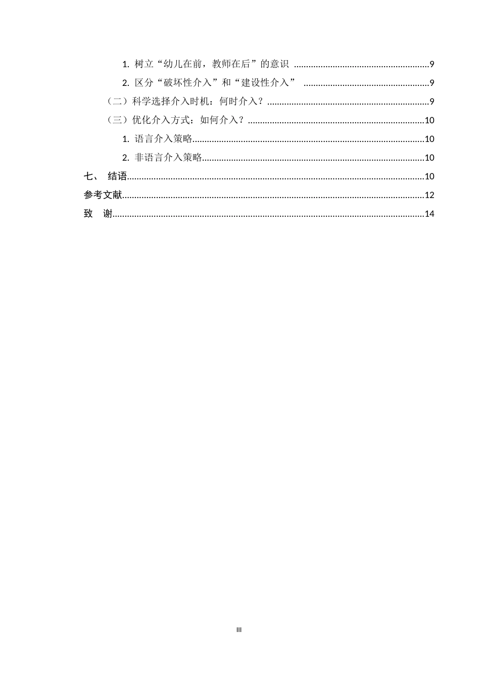 25年CH计算机科学与技术-教师介入角色游戏中对幼儿交往能力培养研究——以P幼儿园为例-约8702字符.docx_第3页