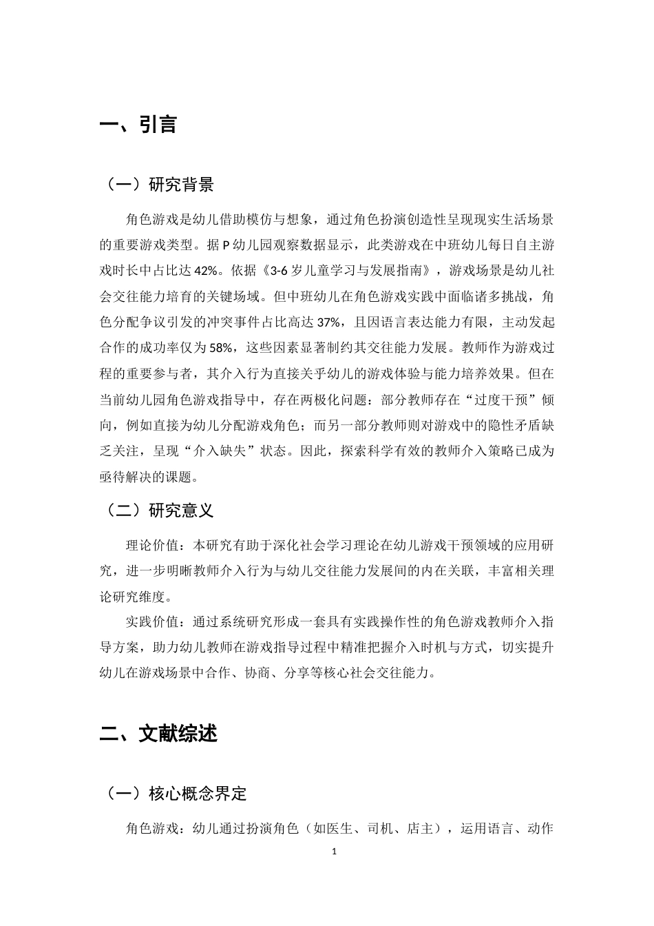 25年CH计算机科学与技术-教师介入角色游戏中对幼儿交往能力培养研究——以P幼儿园为例-约8702字符.docx_第4页