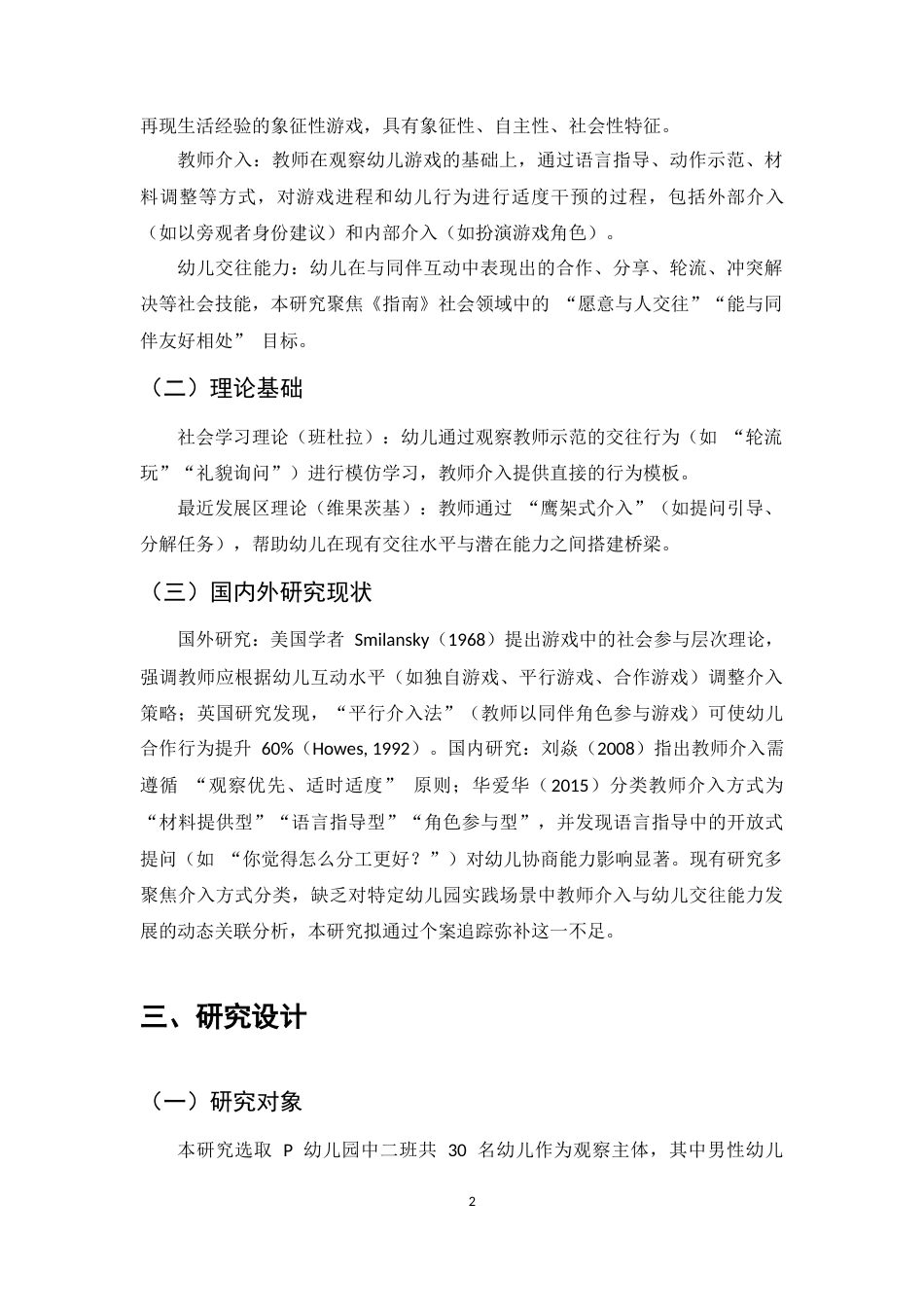 25年CH计算机科学与技术-教师介入角色游戏中对幼儿交往能力培养研究——以P幼儿园为例-约8702字符.docx_第5页