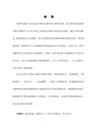 25年CH计算机科学与技术-教师介入角色游戏中对幼儿交往能力培养研究——以P幼儿园为例-约8702字符.docx