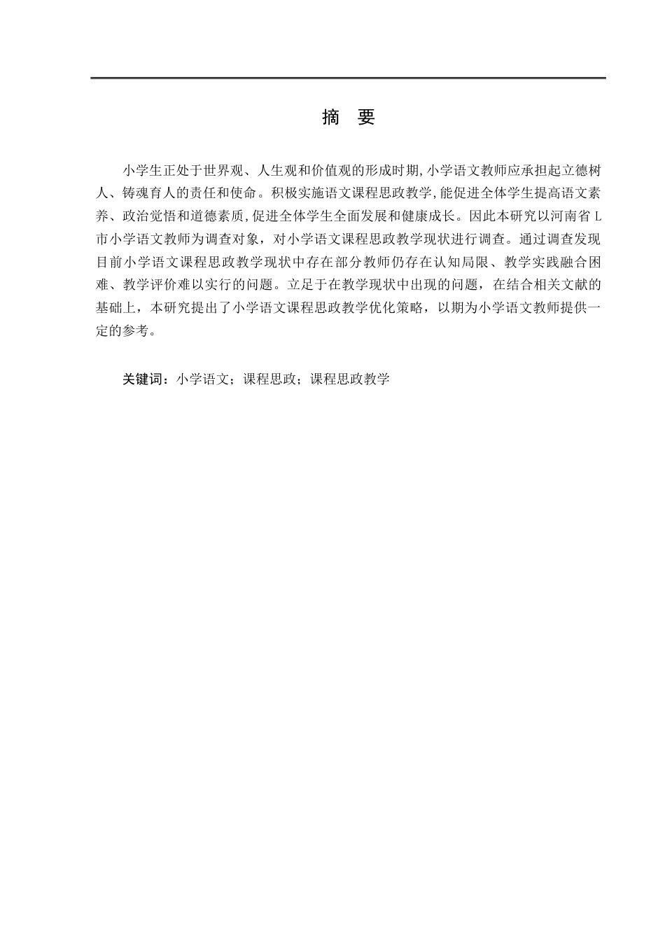 25年CH小学教育-小学语文课程思政教学现状及对策研究-约14857字符.docx_第1页