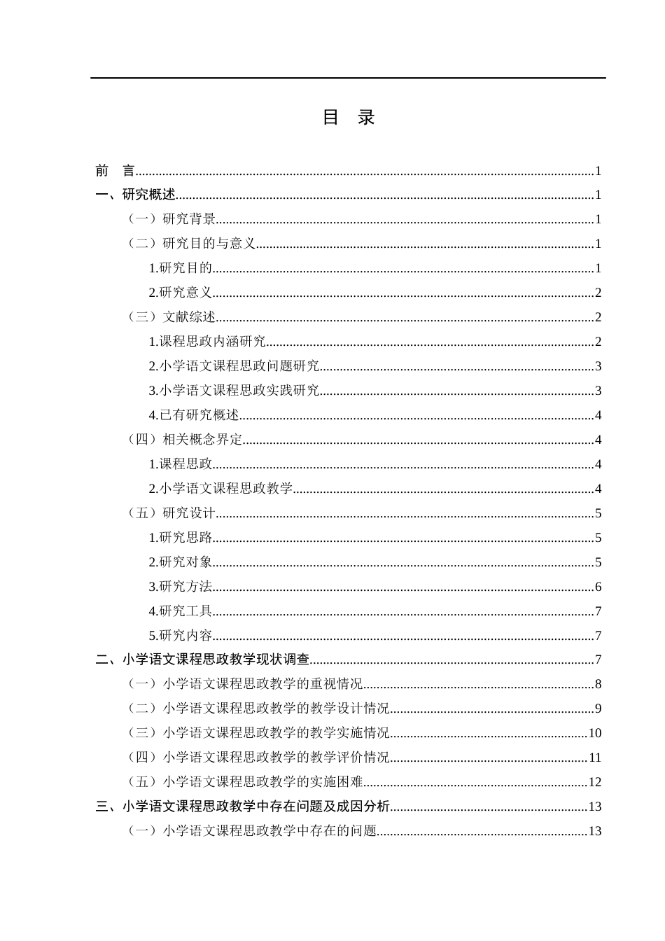 25年CH小学教育-小学语文课程思政教学现状及对策研究-约14857字符.docx_第3页
