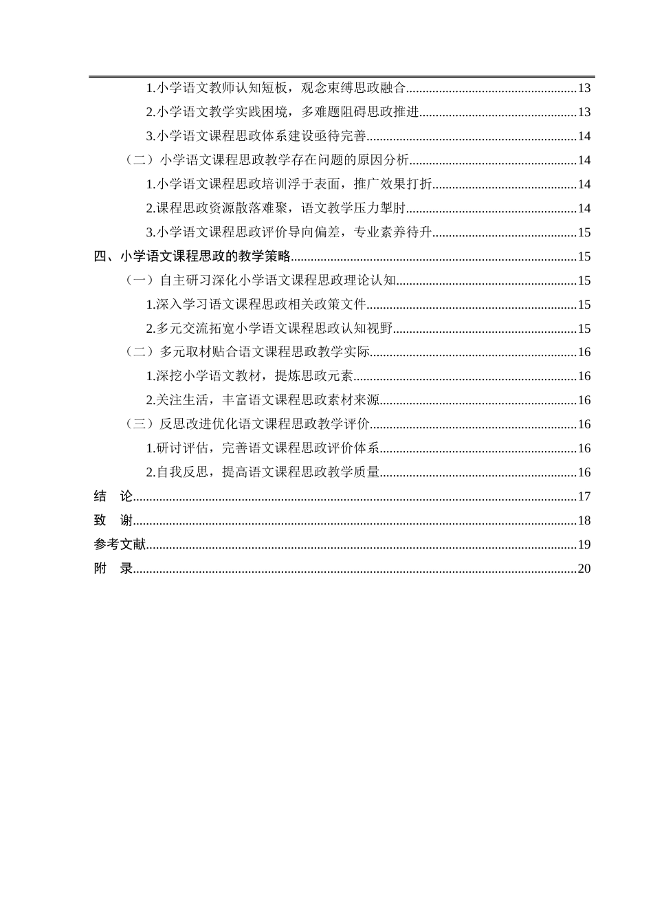 25年CH小学教育-小学语文课程思政教学现状及对策研究-约14857字符.docx_第4页
