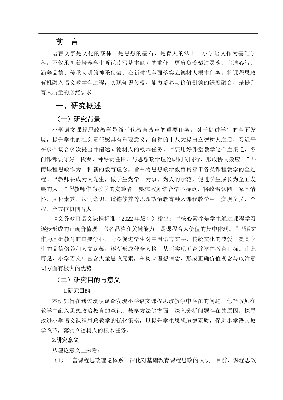 25年CH小学教育-小学语文课程思政教学现状及对策研究-约14857字符.docx_第5页