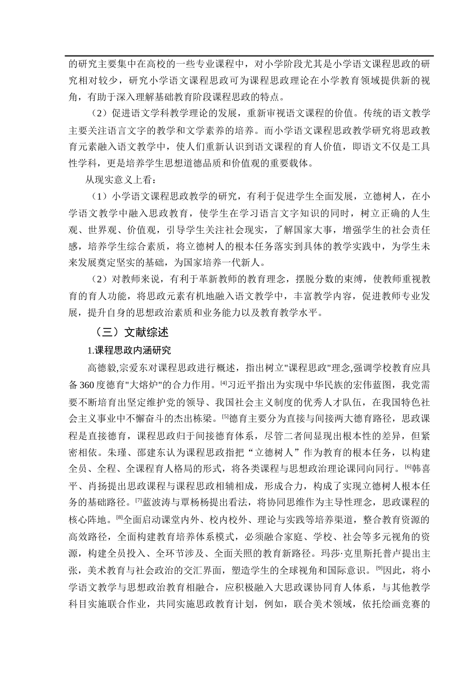 25年CH小学教育-小学语文课程思政教学现状及对策研究-约14857字符.docx_第6页