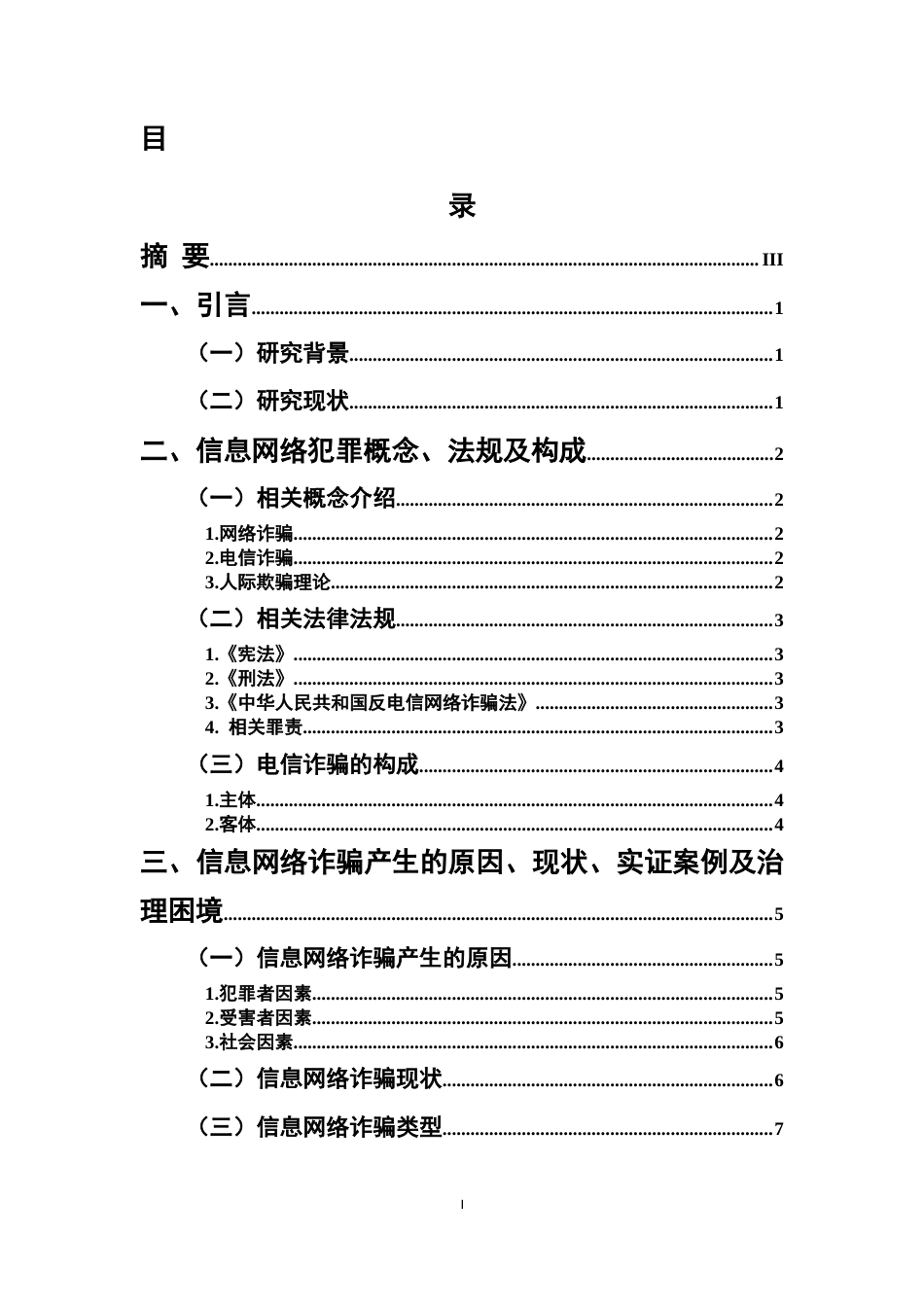25年CH法学-信息网络犯罪治理路径研究——基于电信诈骗案件的实证分析-约9306字符终版.docx_第1页