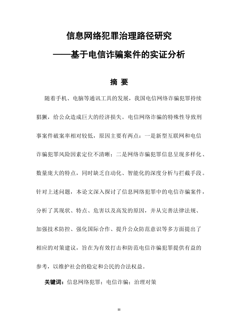 25年CH法学-信息网络犯罪治理路径研究——基于电信诈骗案件的实证分析-约9306字符终版.docx_第3页