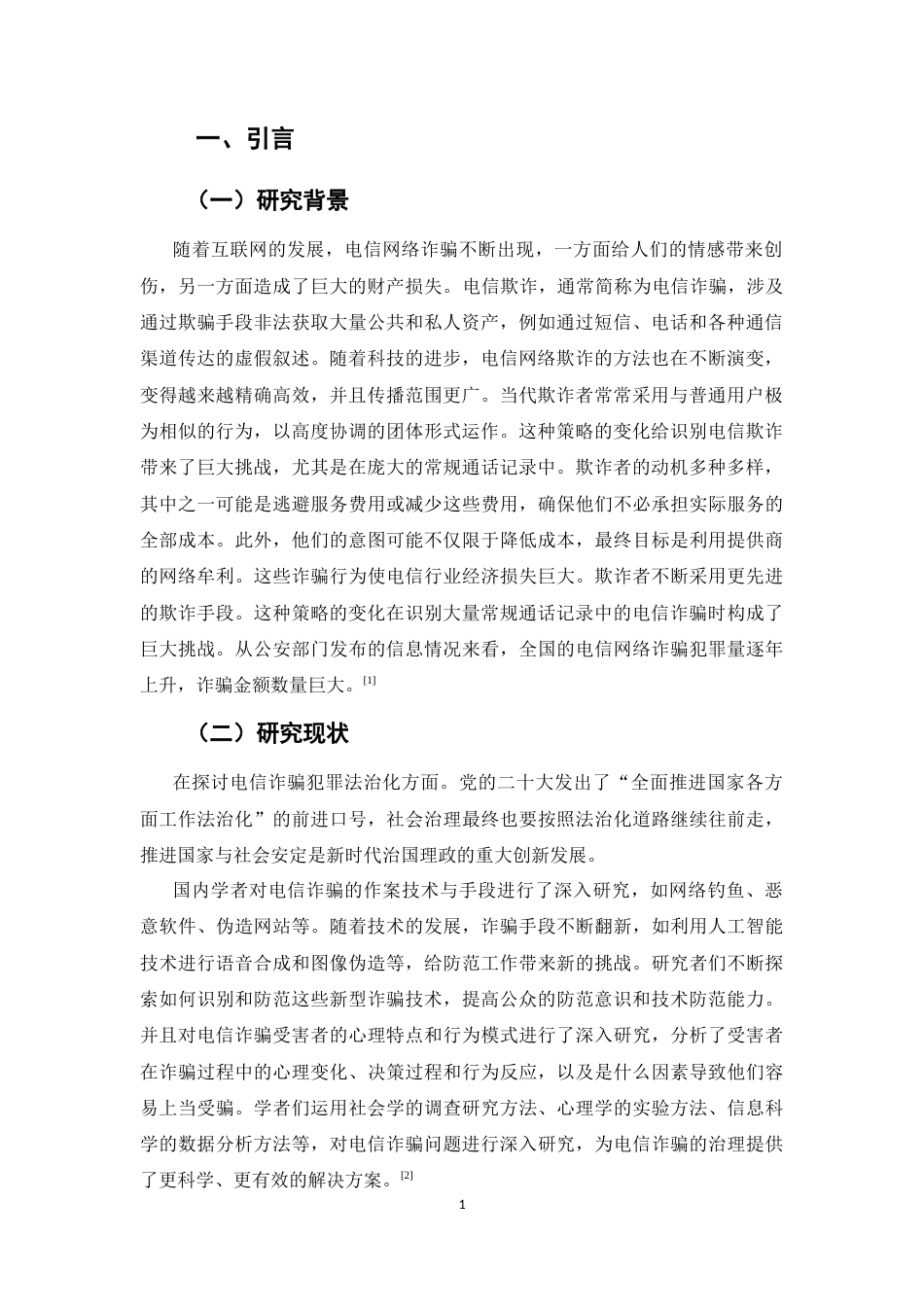 25年CH法学-信息网络犯罪治理路径研究——基于电信诈骗案件的实证分析-约9306字符终版.docx_第4页