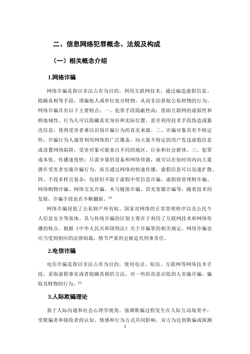 25年CH法学-信息网络犯罪治理路径研究——基于电信诈骗案件的实证分析-约9306字符终版.docx_第5页
