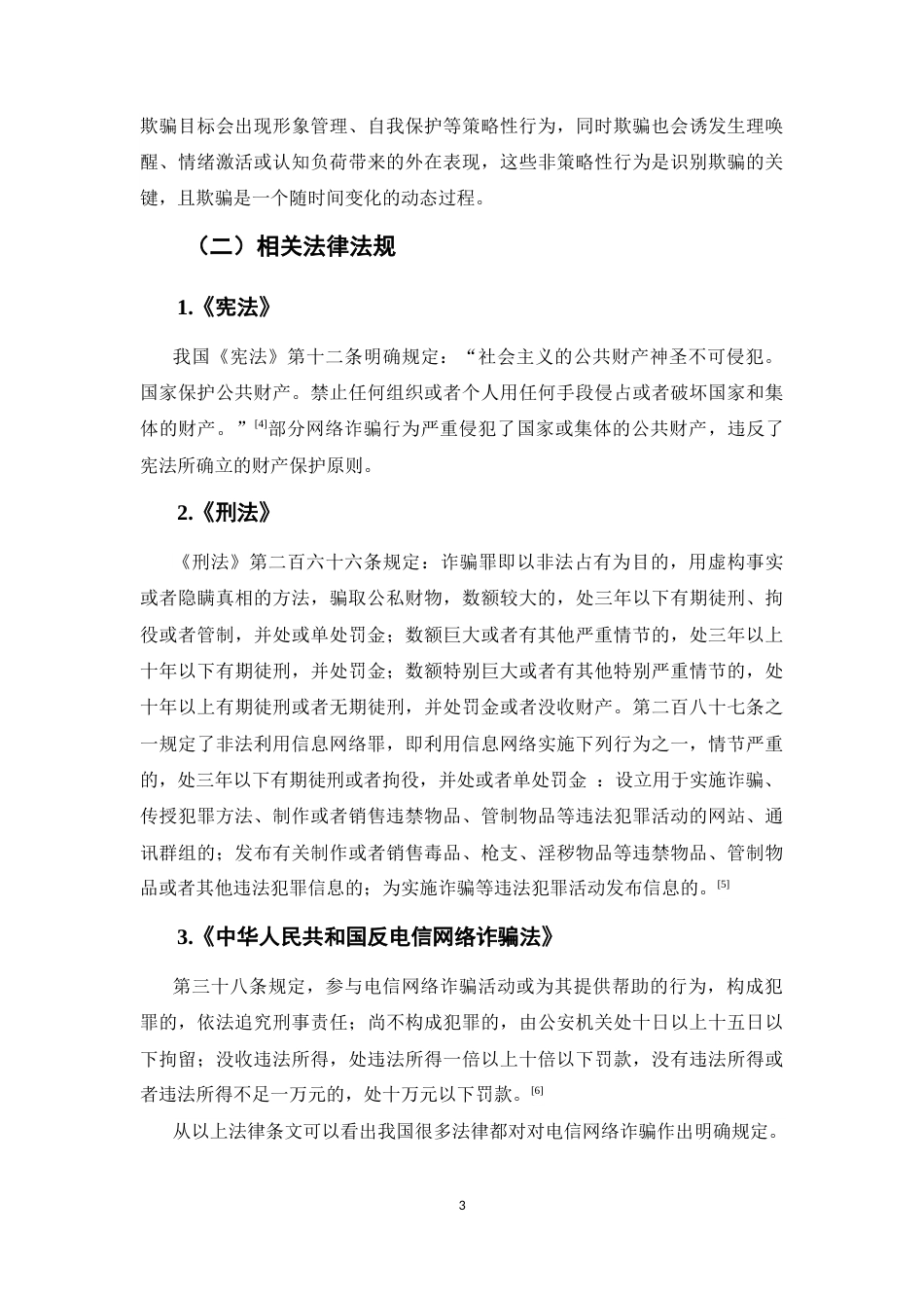 25年CH法学-信息网络犯罪治理路径研究——基于电信诈骗案件的实证分析-约9306字符终版.docx_第6页