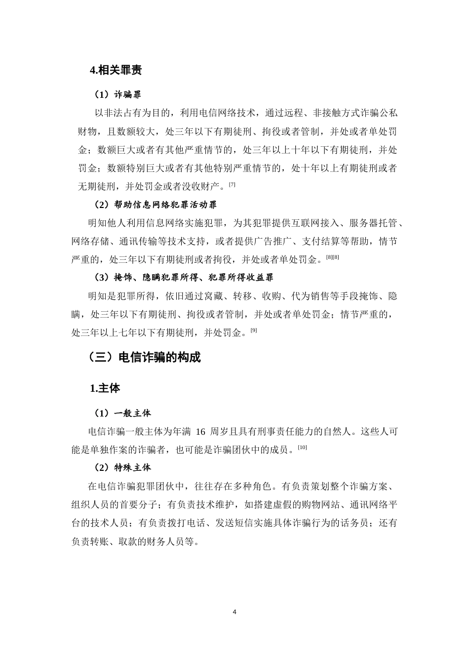 25年CH法学-信息网络犯罪治理路径研究——基于电信诈骗案件的实证分析-约9306字符终版.docx_第7页
