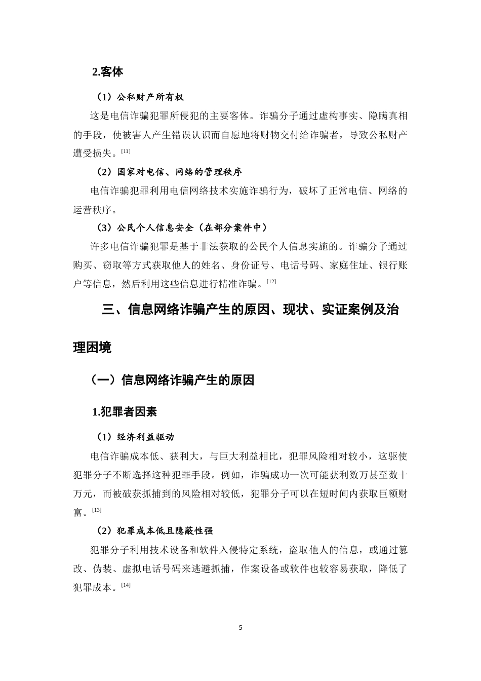 25年CH法学-信息网络犯罪治理路径研究——基于电信诈骗案件的实证分析-约9306字符终版.docx_第8页