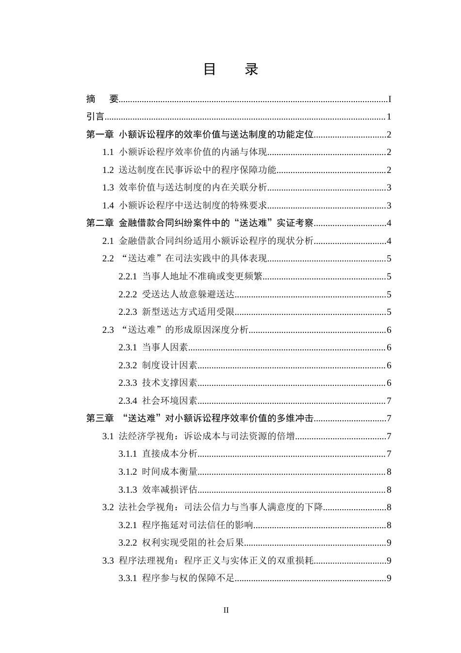 25年CH法学-浅谈《“送达难”对小额诉讼程序效率的影响--以金融借款合同纠纷为例》-约10648字符.docx_第2页
