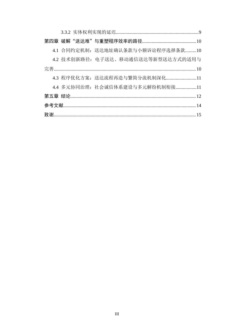 25年CH法学-浅谈《“送达难”对小额诉讼程序效率的影响--以金融借款合同纠纷为例》-约10648字符.docx_第3页