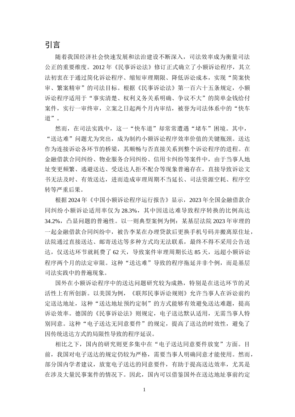 25年CH法学-浅谈《“送达难”对小额诉讼程序效率的影响--以金融借款合同纠纷为例》-约10648字符.docx_第4页