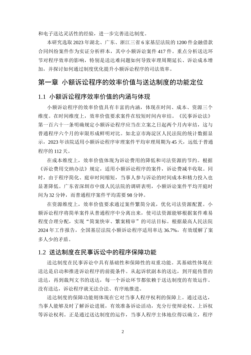 25年CH法学-浅谈《“送达难”对小额诉讼程序效率的影响--以金融借款合同纠纷为例》-约10648字符.docx_第5页
