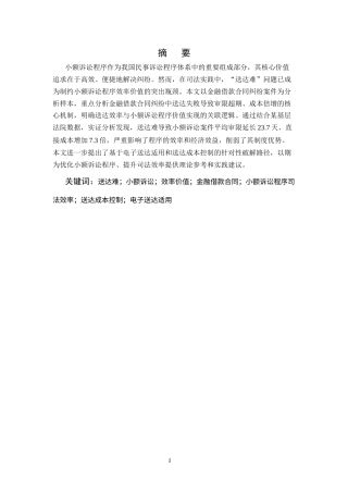 25年CH法学-浅谈《“送达难”对小额诉讼程序效率的影响--以金融借款合同纠纷为例》-约10648字符.docx