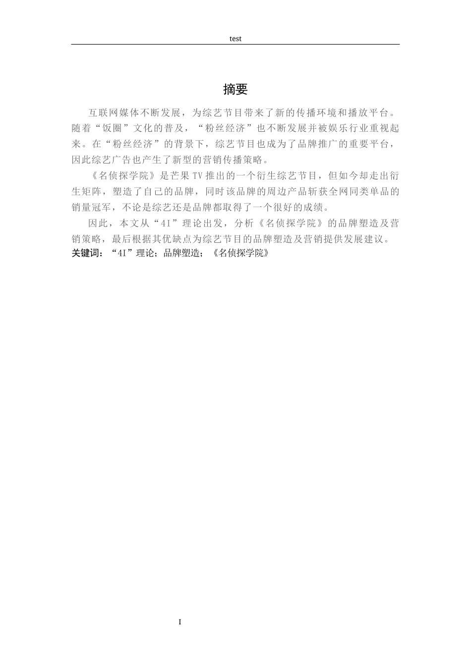 25年CH广告学-从“4I”理论浅析《名侦探学院》品牌塑造策略-约21555字符.docx_第1页