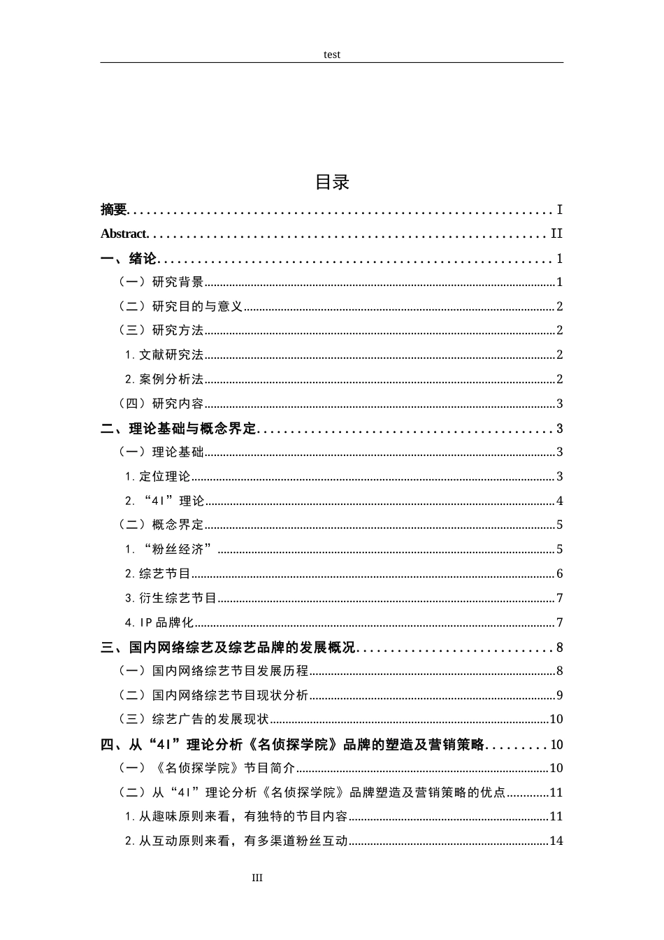 25年CH广告学-从“4I”理论浅析《名侦探学院》品牌塑造策略-约21555字符.docx_第3页