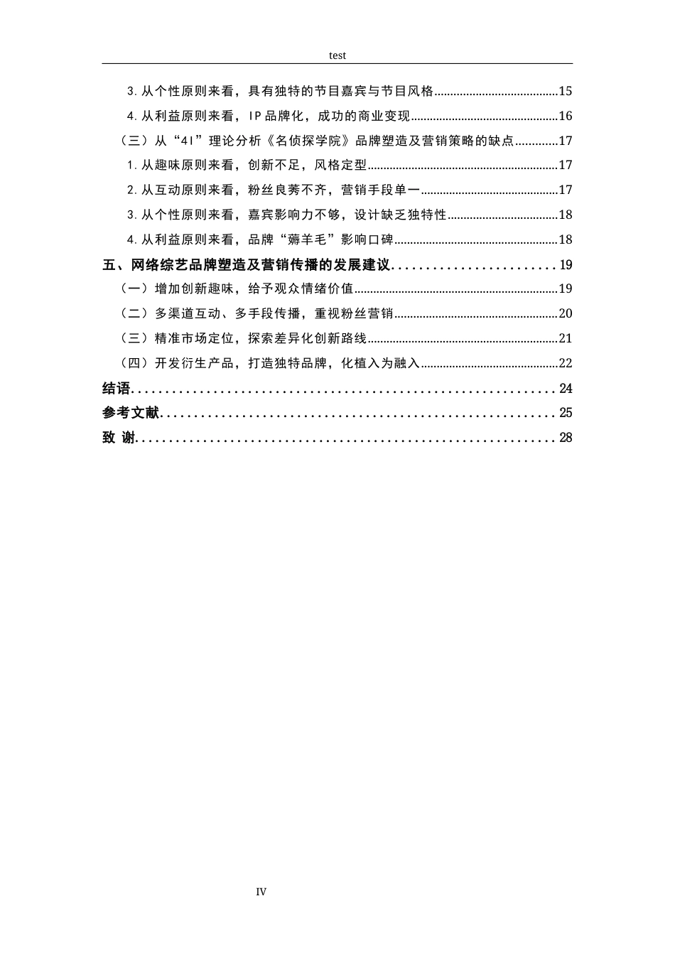 25年CH广告学-从“4I”理论浅析《名侦探学院》品牌塑造策略-约21555字符.docx_第4页