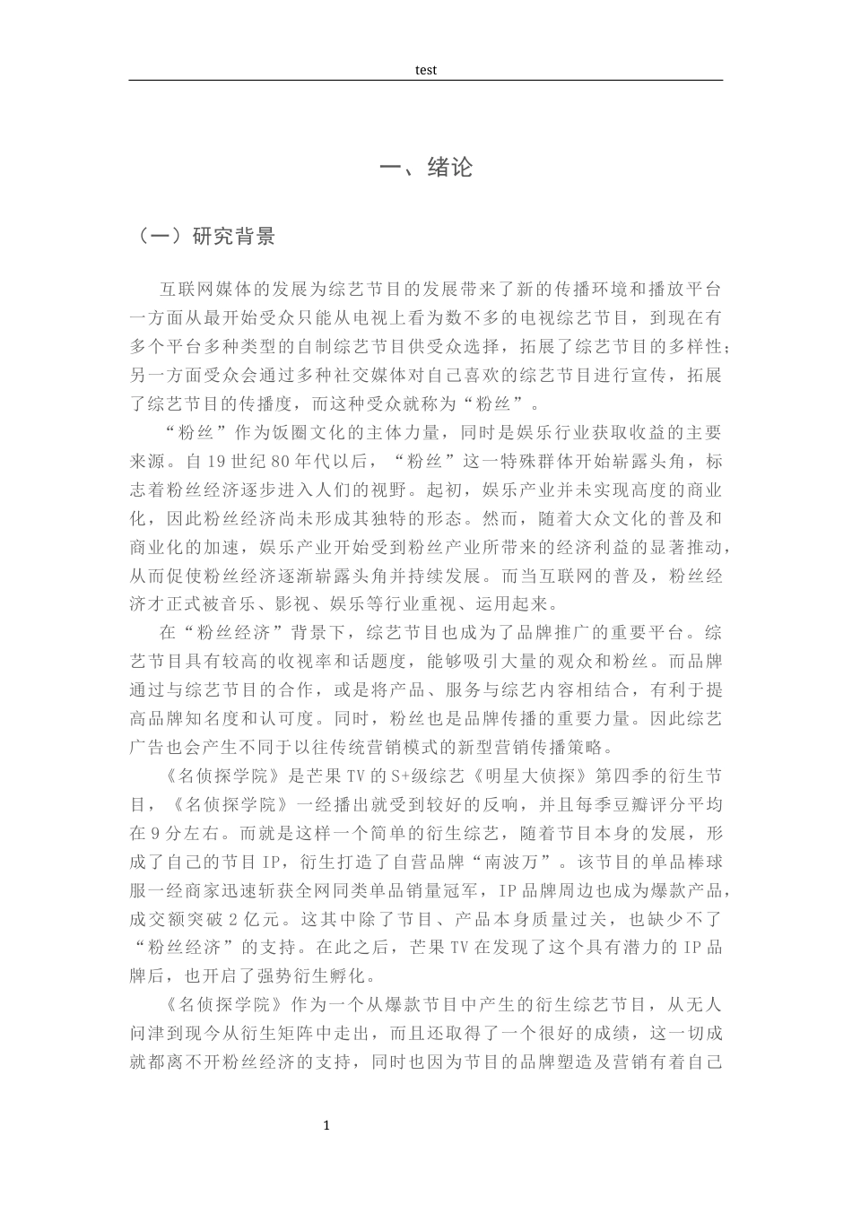 25年CH广告学-从“4I”理论浅析《名侦探学院》品牌塑造策略-约21555字符.docx_第5页