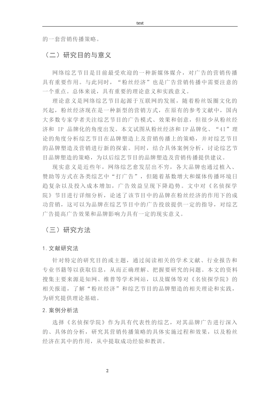 25年CH广告学-从“4I”理论浅析《名侦探学院》品牌塑造策略-约21555字符.docx_第6页