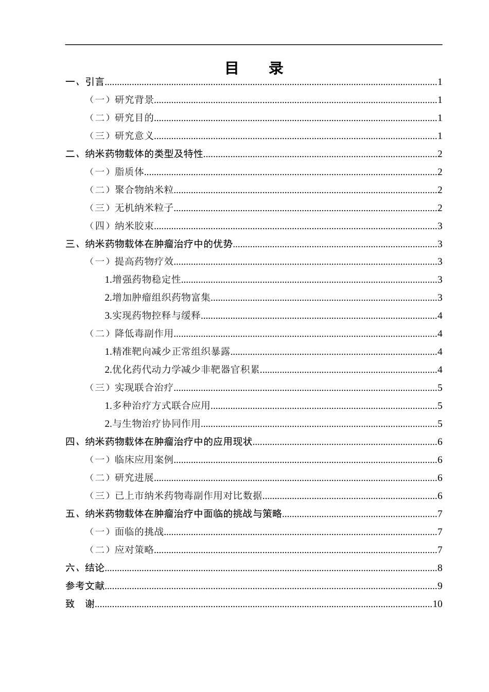 25年CH制药工程-纳米药物载体在肿瘤治疗中的应用研究-约7459字符终版.docx_第2页