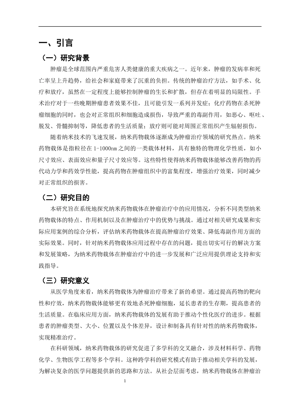 25年CH制药工程-纳米药物载体在肿瘤治疗中的应用研究-约7459字符终版.docx_第3页