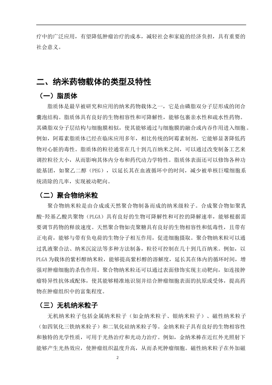 25年CH制药工程-纳米药物载体在肿瘤治疗中的应用研究-约7459字符终版.docx_第4页