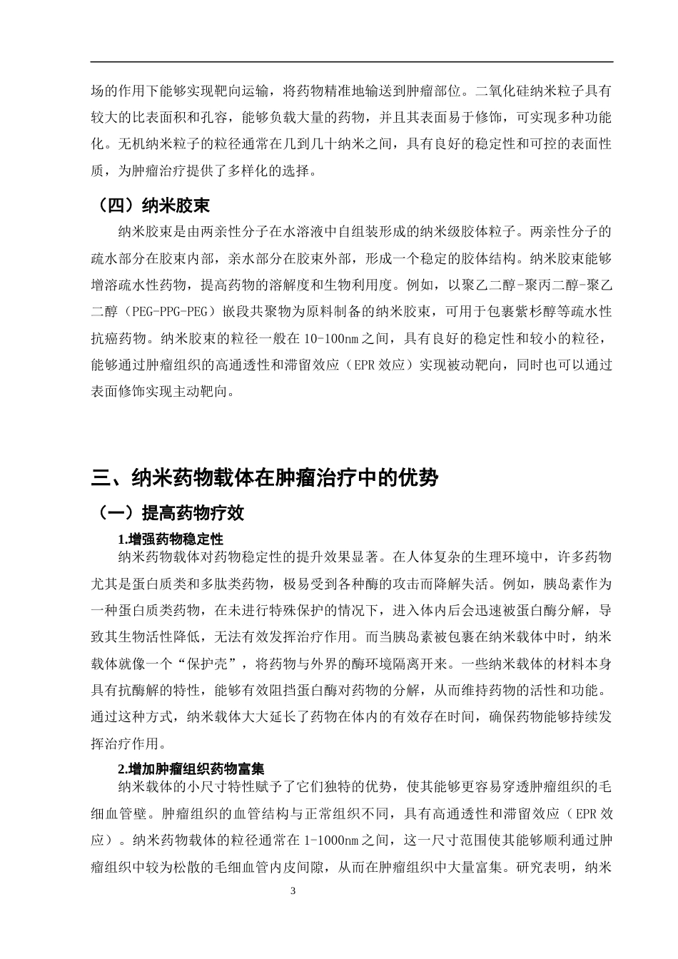 25年CH制药工程-纳米药物载体在肿瘤治疗中的应用研究-约7459字符终版.docx_第5页
