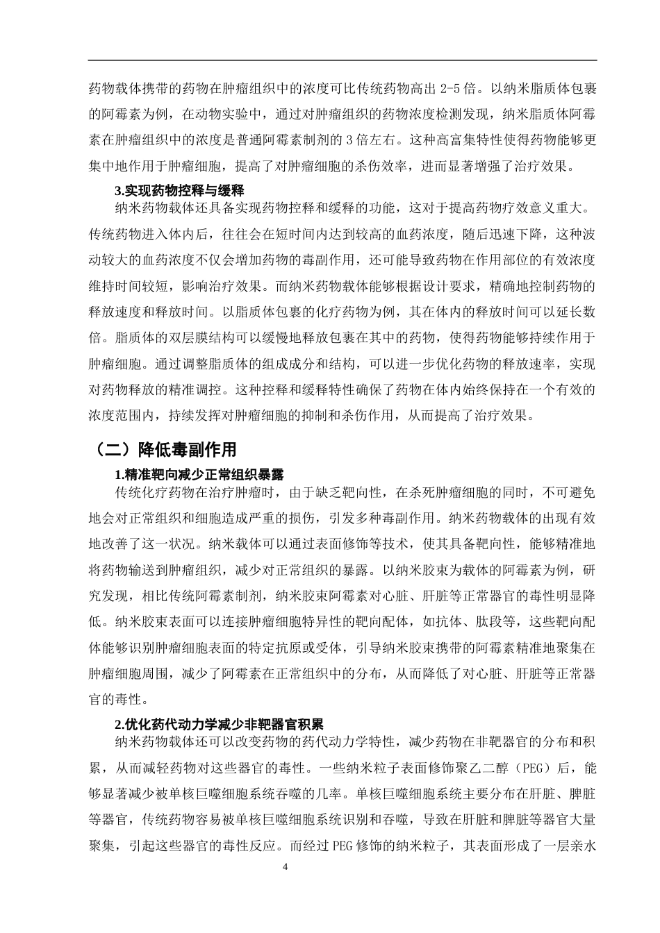 25年CH制药工程-纳米药物载体在肿瘤治疗中的应用研究-约7459字符终版.docx_第6页