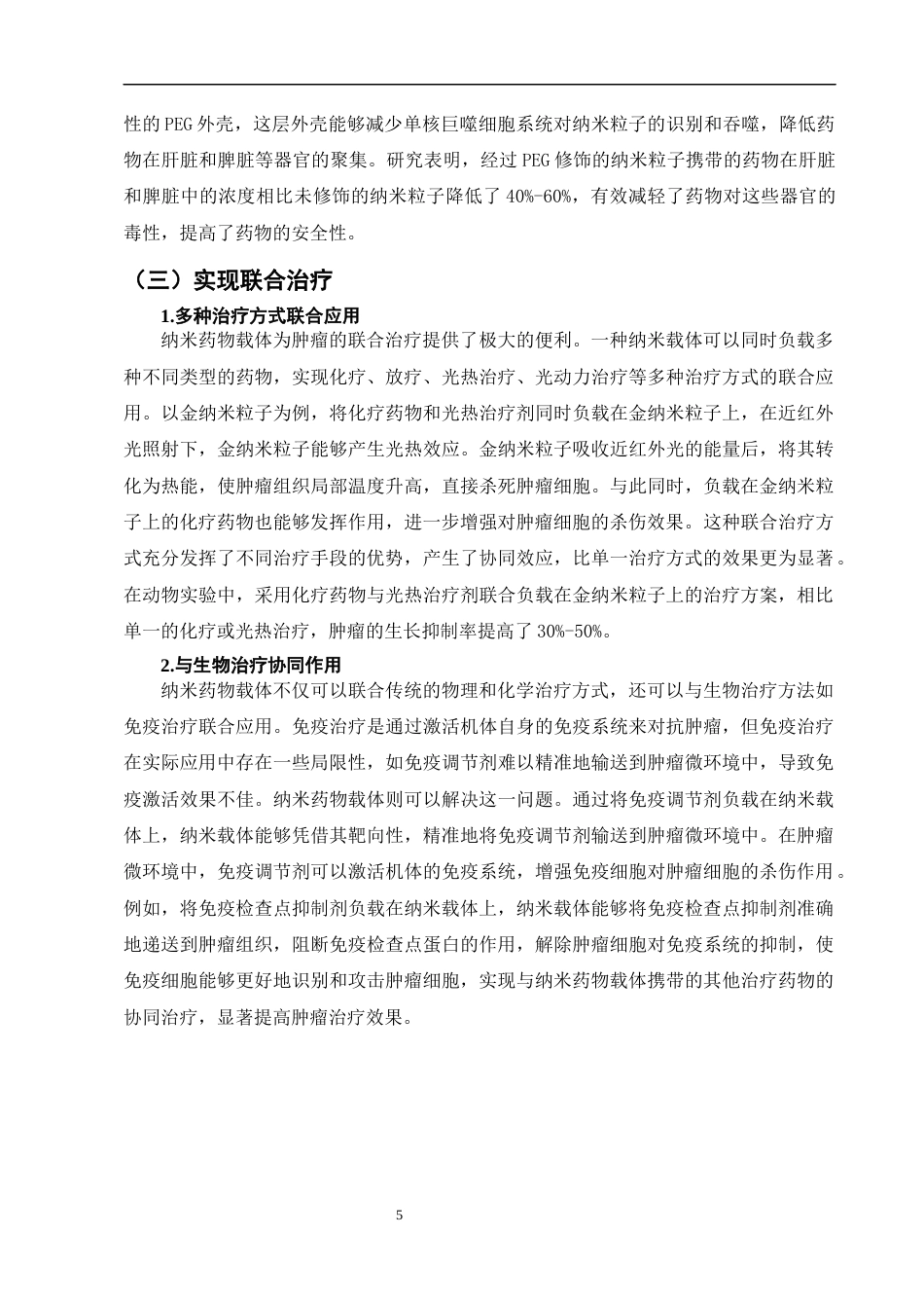 25年CH制药工程-纳米药物载体在肿瘤治疗中的应用研究-约7459字符终版.docx_第7页