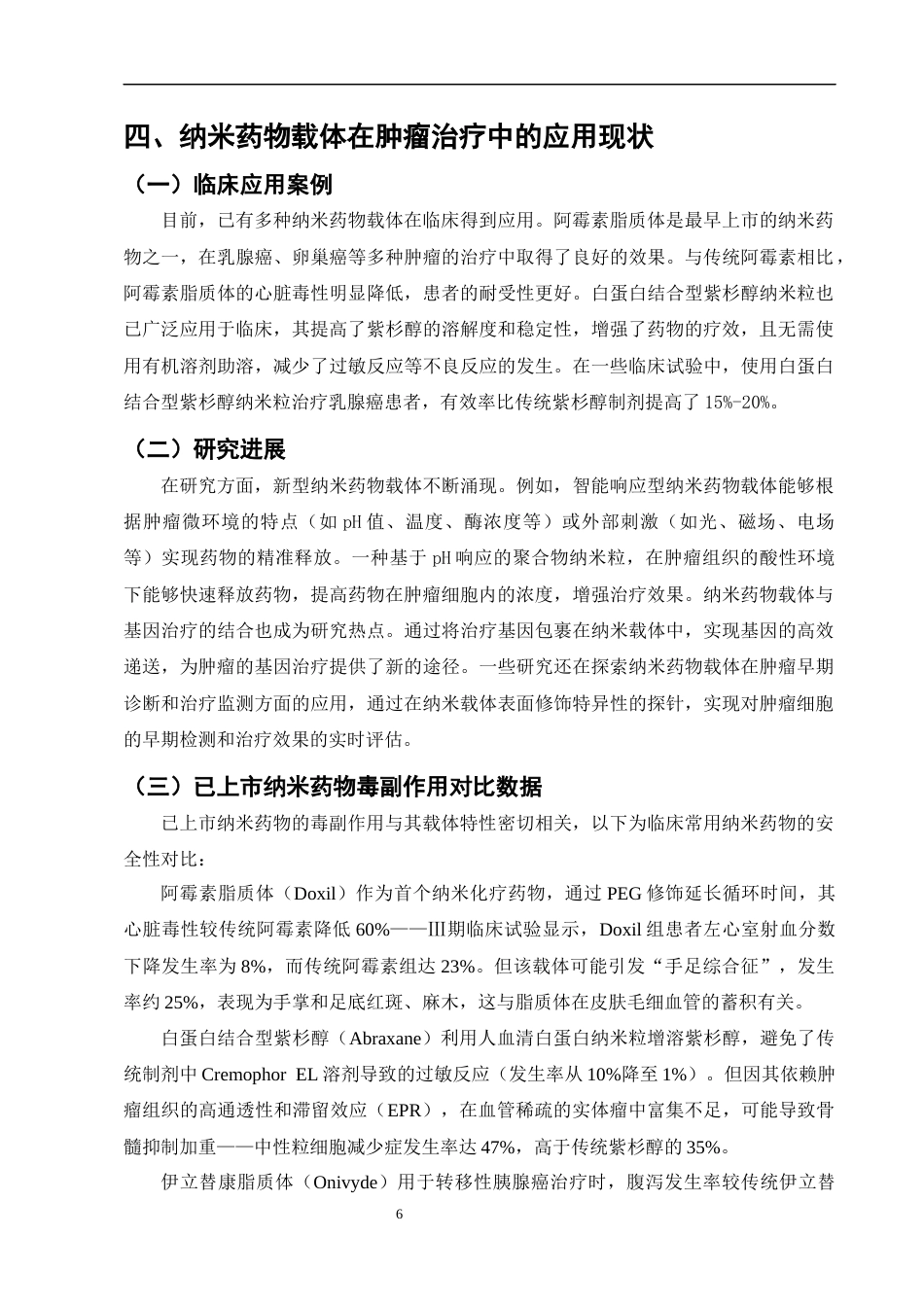 25年CH制药工程-纳米药物载体在肿瘤治疗中的应用研究-约7459字符终版.docx_第8页