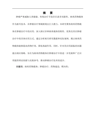 25年CH制药工程-纳米药物载体在肿瘤治疗中的应用研究-约7459字符终版.docx