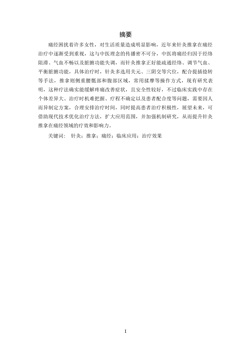 25年CH中医学-针灸推拿在痛经治疗中的临床应用研究-约12784字符.docx_第1页