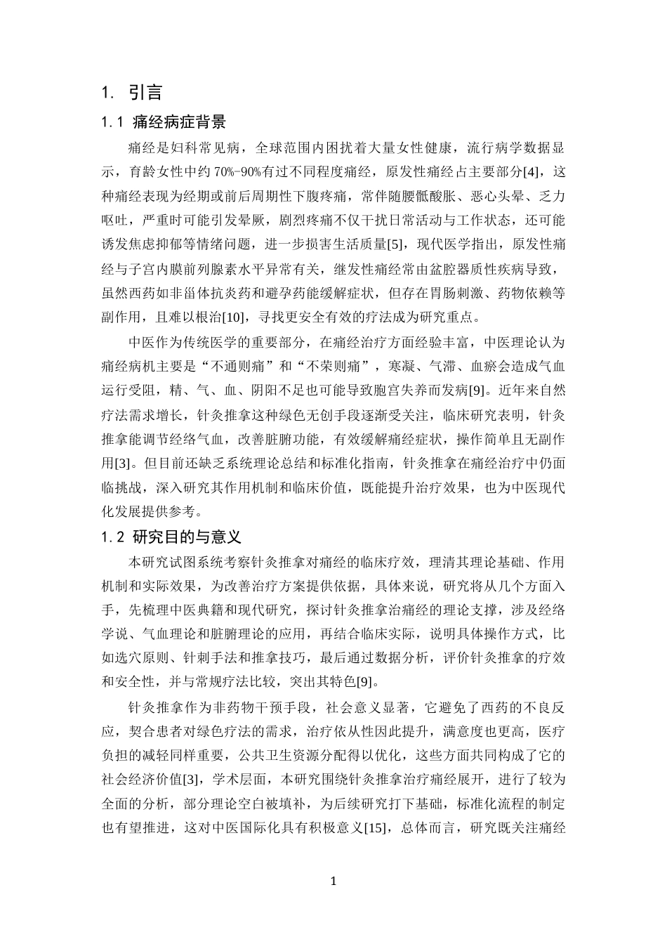 25年CH中医学-针灸推拿在痛经治疗中的临床应用研究-约12784字符.docx_第5页